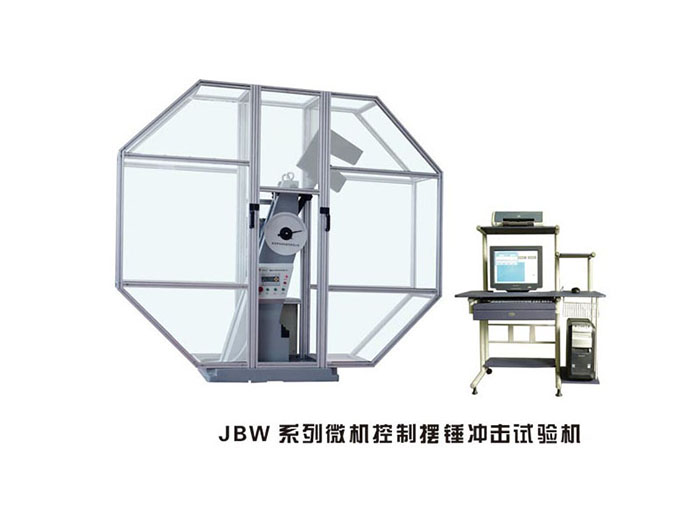 四川JBW系列微机控制摆锤冲击试验机