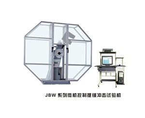 四川JBW系列微机控制摆锤冲击试验机